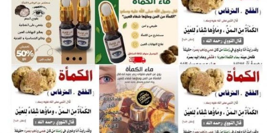 الغذاء والدواء تحذر عبر جورنالك الاخباري: قطرة "ماء الكمأة" غير مسجلة وغير آمنة .. تفاصيل - جورنالك