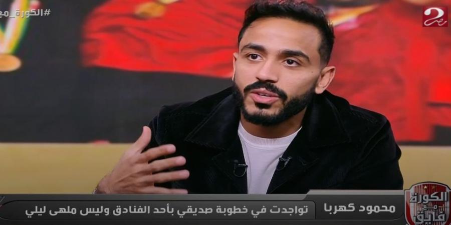 محمود كهربا: أنا مش بتاع لقطة وهدفي نجاح إمام عاشور.. واسمي في الأهلي حديدة - جورنالك