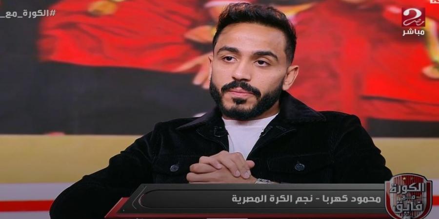 محمود كهربا: اعتذر لجماهير النادي الأهلي بسبب ما بدر مني بعد مباراة شباب بلوزداد في دوري أبطال أفريقيا - جورنالك