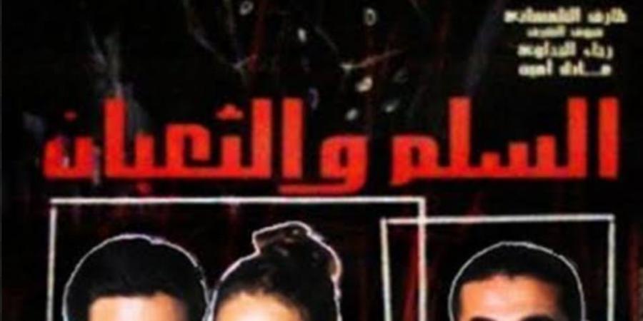 بعد إعلان التحضير له.. تفاصيل فيلم السلم والثعبان 2 بطولة عمرو يوسف ومنة شلبي - جورنالك