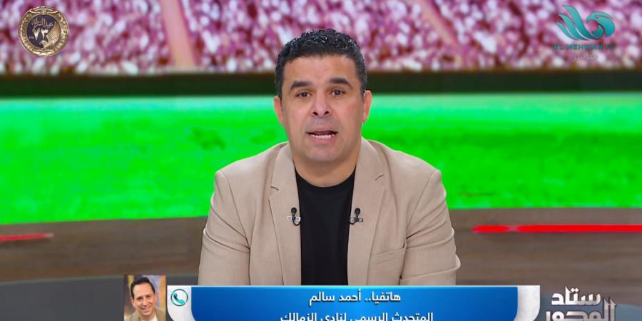 أحمد سالم: زيزو رمز من رموز الزمالك.. ولا يوجد أي عرض رسمي لرحيله - جورنالك