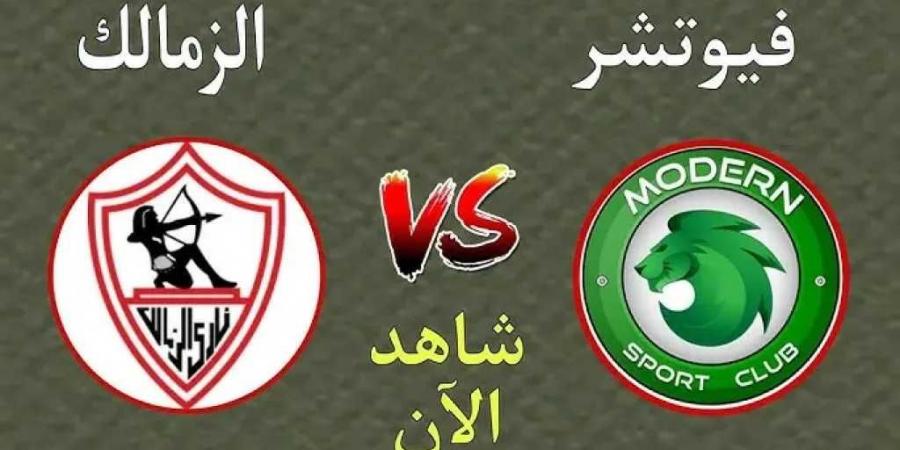 بث مباشر بجودة عالية ...مباراة الزمالك ومودرن سبورت في الدوري المصري - جورنالك