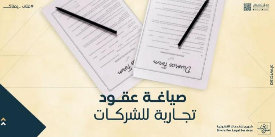 صياغة عقود تجارية للشركات في السعودية - جورنالك