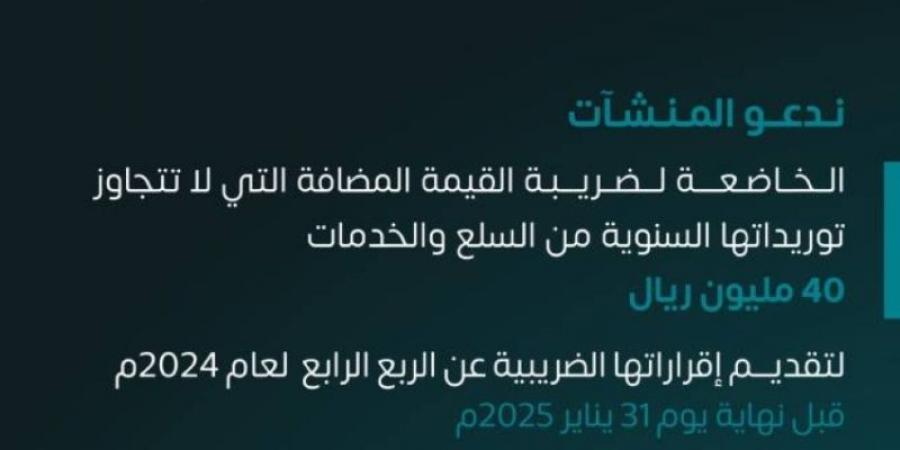 الزكاة والضريبة والجمارك تدعو المنشآت إلى تقديم إقرارات ضريبة القيمة المضافة عن شهر ديسمبر والربع الرابع لعام 2024 - جورنالك